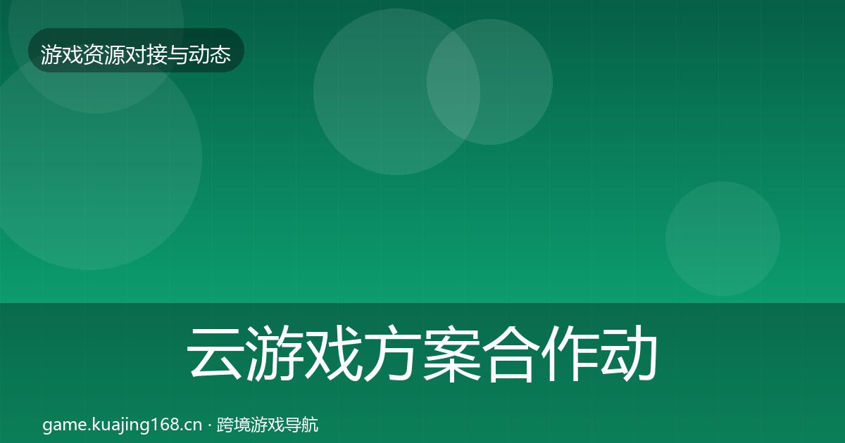 云游戏方案合作动态追踪入门到进阶·第2371篇