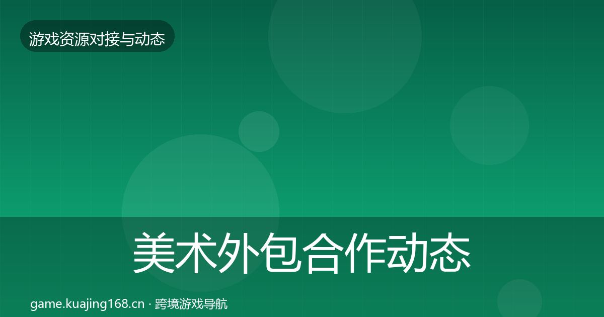 美术外包合作动态追踪实践指南·第2372篇
