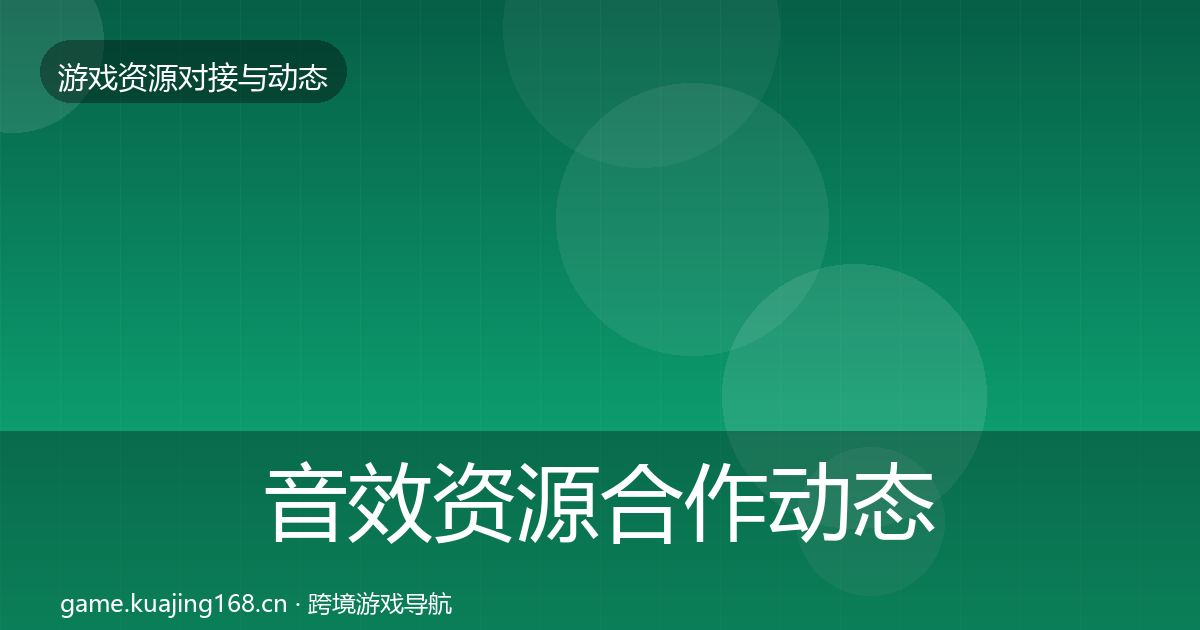 音效资源合作动态追踪要点梳理·第2372篇