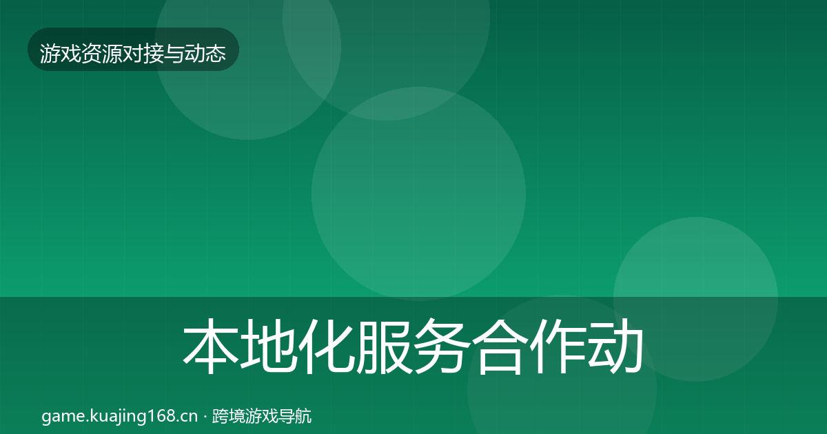 本地化服务合作动态追踪入门到进阶·第2372篇