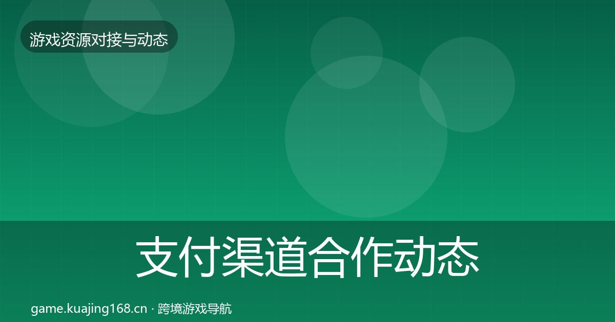 支付渠道合作动态追踪全攻略·第2373篇