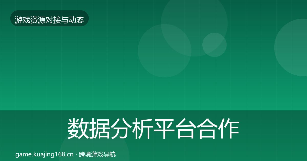 数据分析平台合作动态追踪实践指南·第2373篇