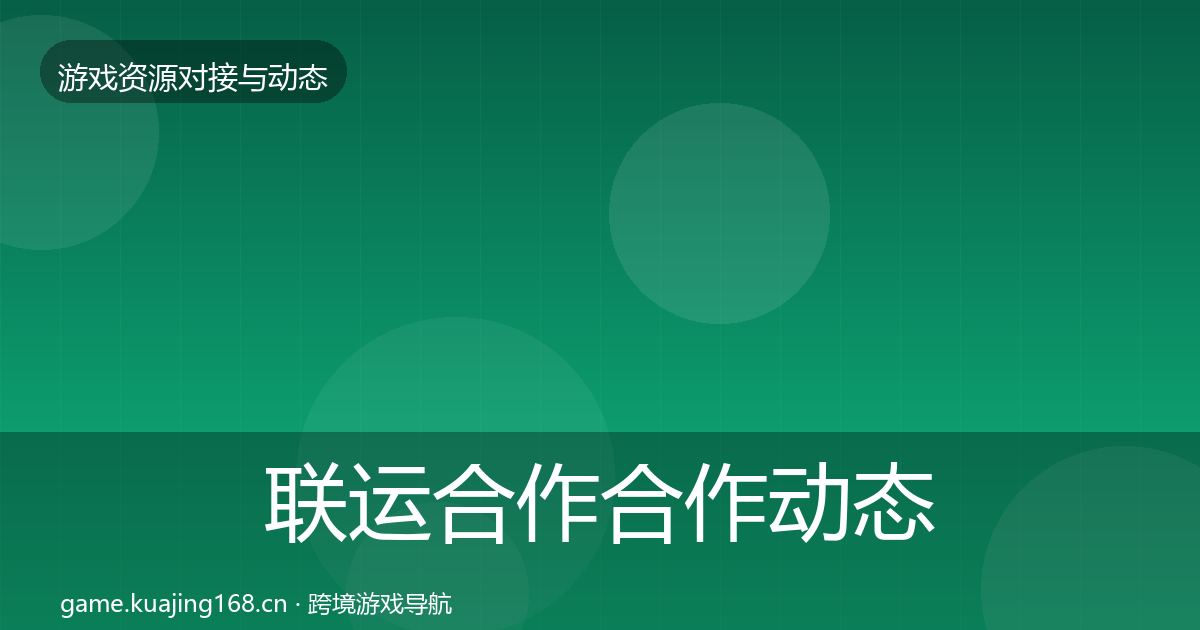 联运合作合作动态追踪要点梳理·第2373篇