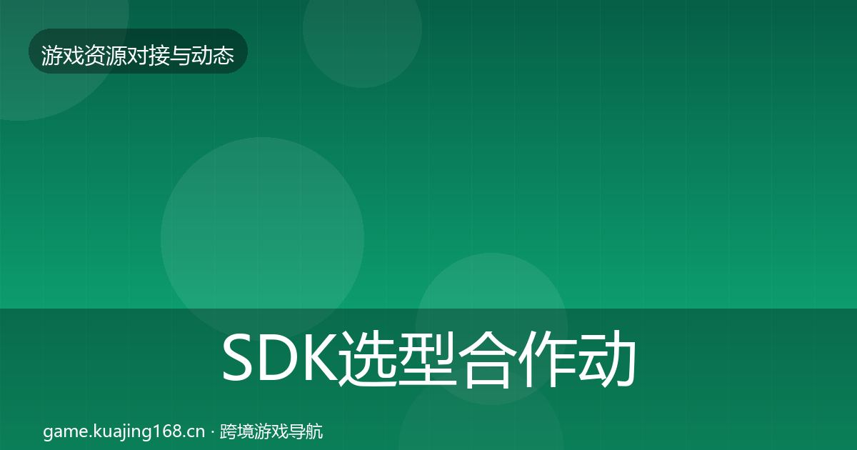 SDK选型合作动态追踪入门到进阶·第2373篇