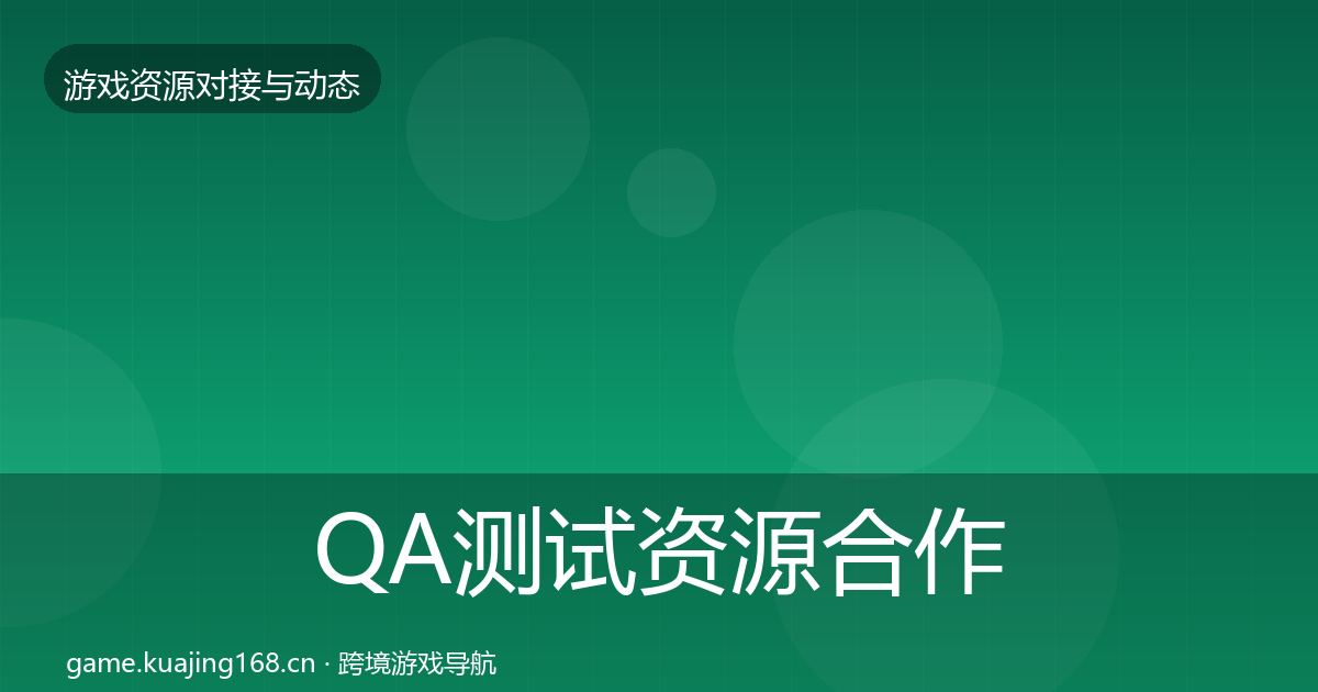 QA测试资源合作动态追踪全攻略·第2374篇