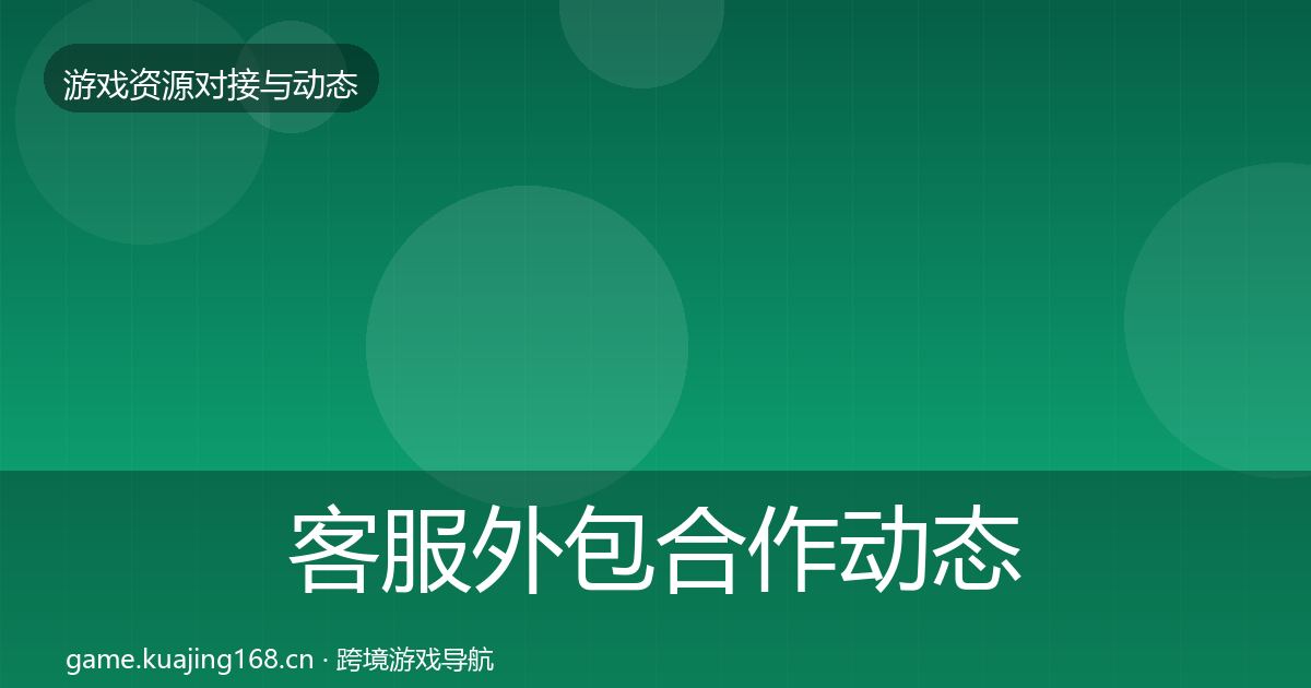 客服外包合作动态追踪实践指南·第2374篇