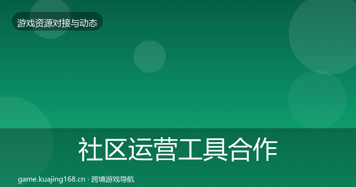 社区运营工具合作动态追踪要点梳理·第2374篇