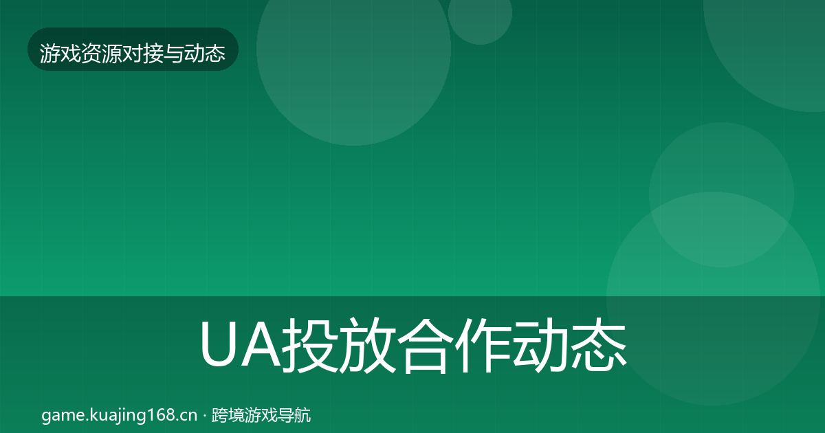 UA投放合作动态追踪入门到进阶·第2374篇