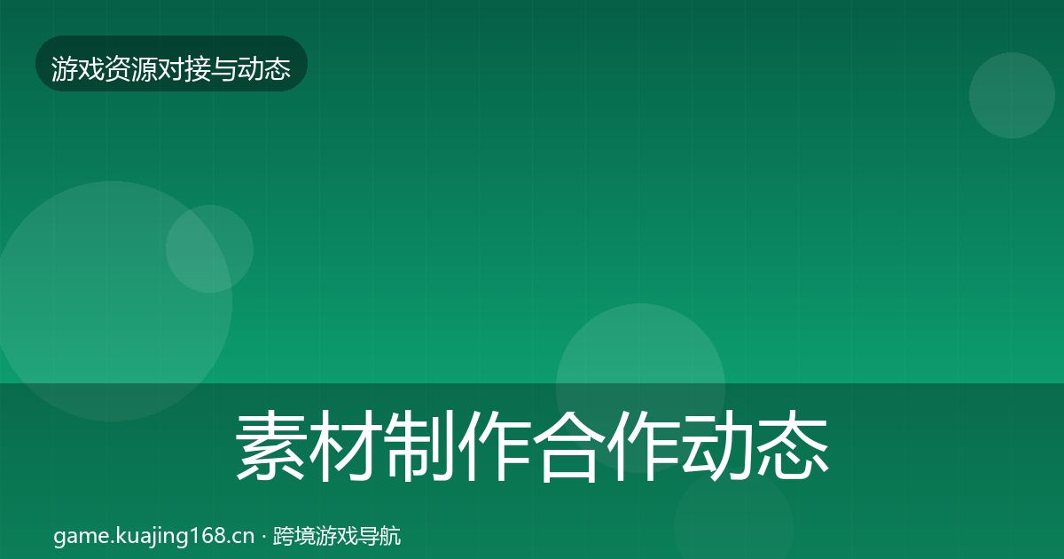 素材制作合作动态追踪全攻略·第2375篇