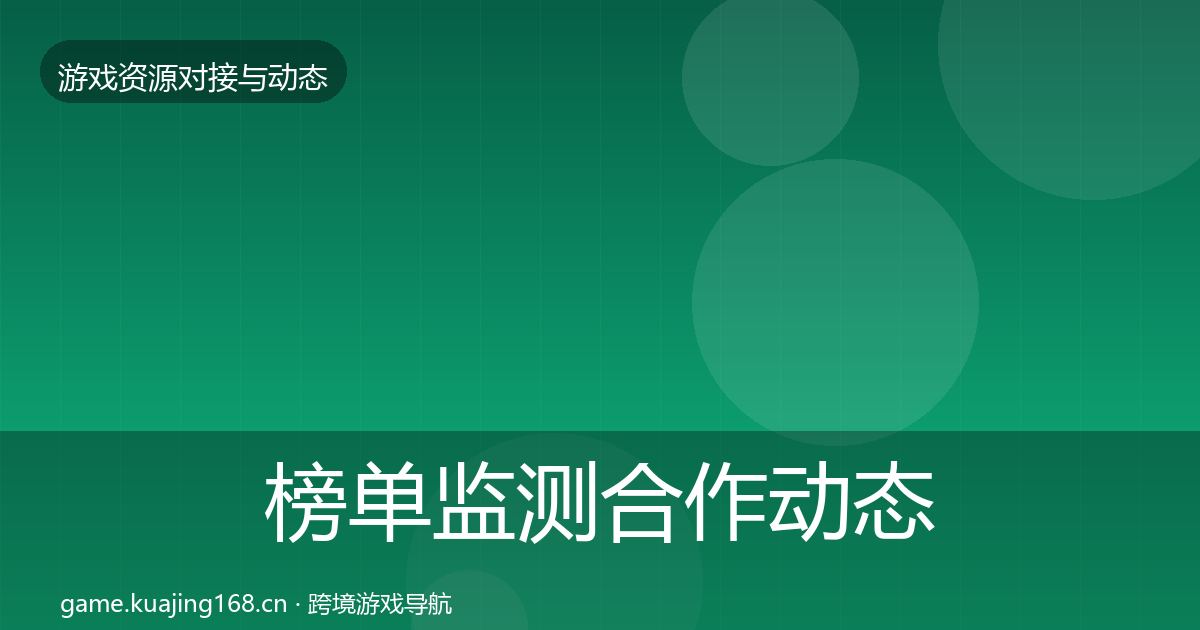 榜单监测合作动态追踪实践指南·第2375篇