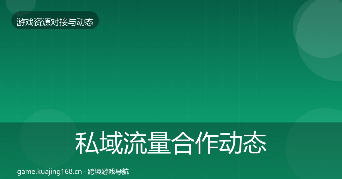 私域流量合作动态追踪要点梳理·第2375篇