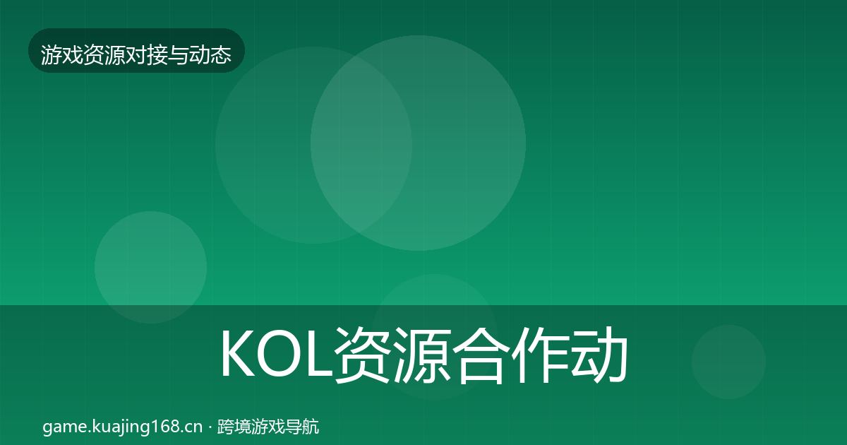 KOL资源合作动态追踪入门到进阶·第2375篇