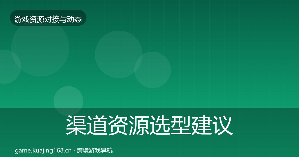 渠道资源选型建议实践指南·第2376篇