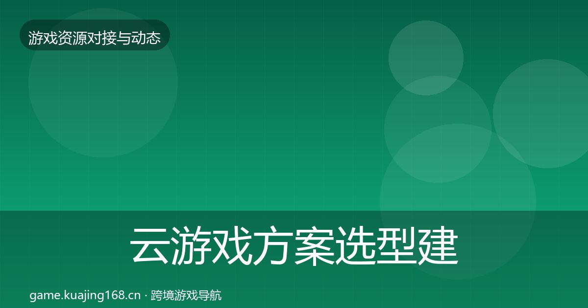 云游戏方案选型建议入门到进阶·第2376篇