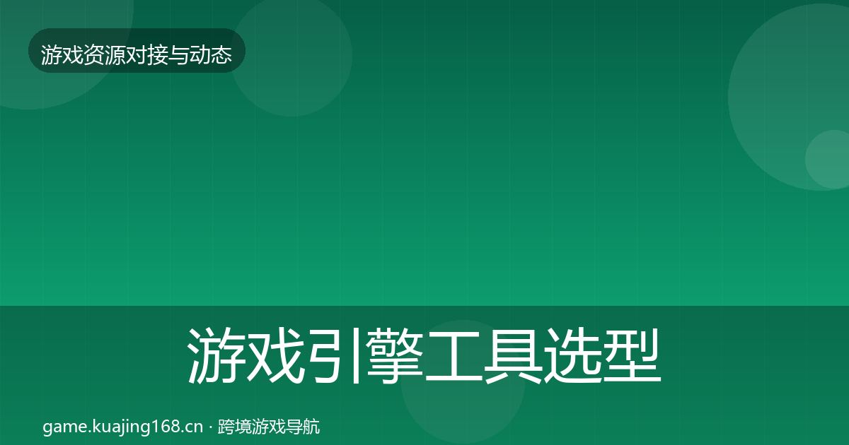 游戏引擎工具选型建议全攻略·第2377篇