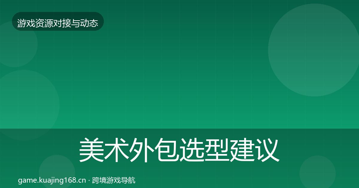 美术外包选型建议实践指南·第2377篇