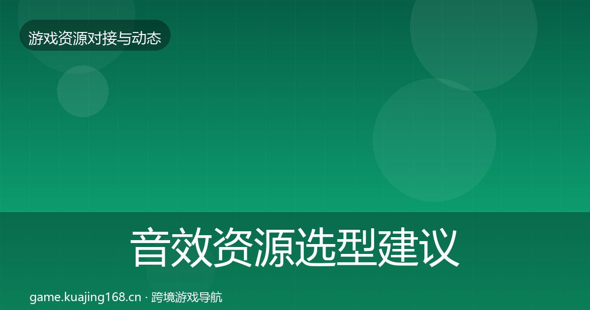 音效资源选型建议要点梳理·第2377篇