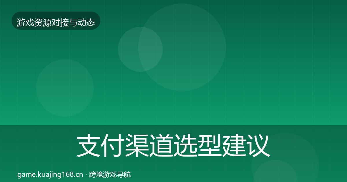 支付渠道选型建议全攻略·第2378篇