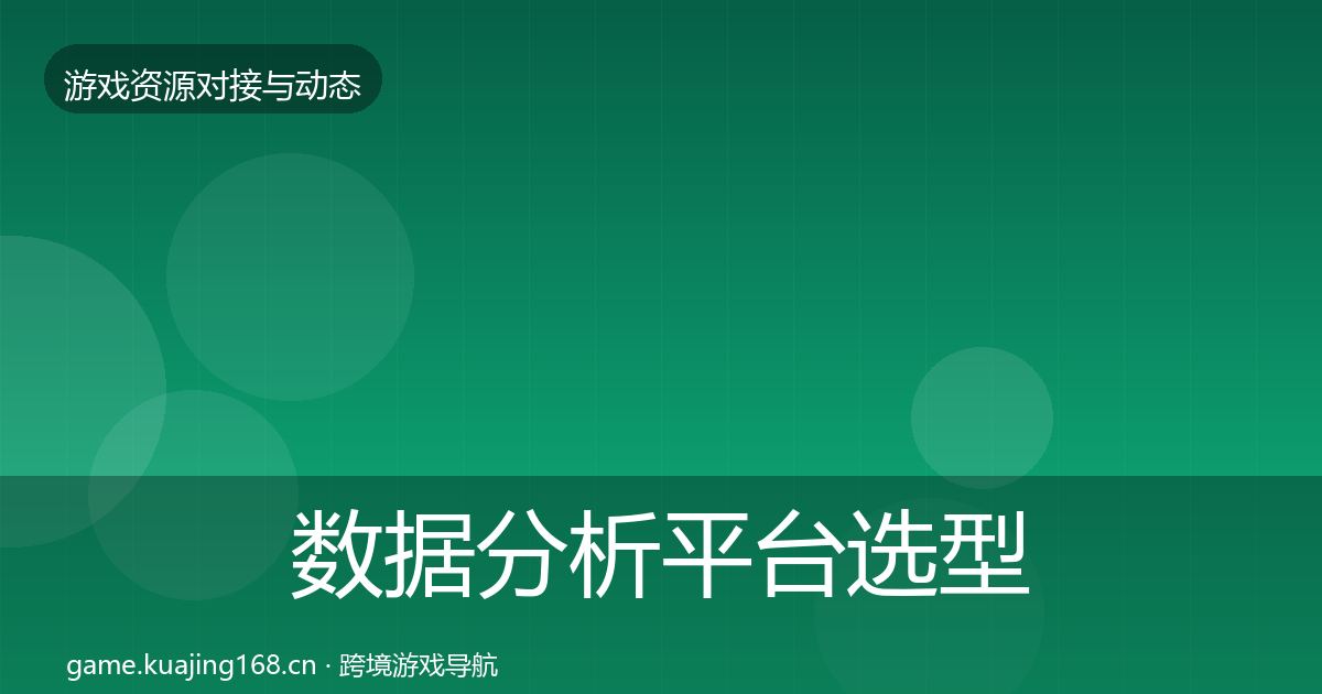 数据分析平台选型建议实践指南·第2378篇