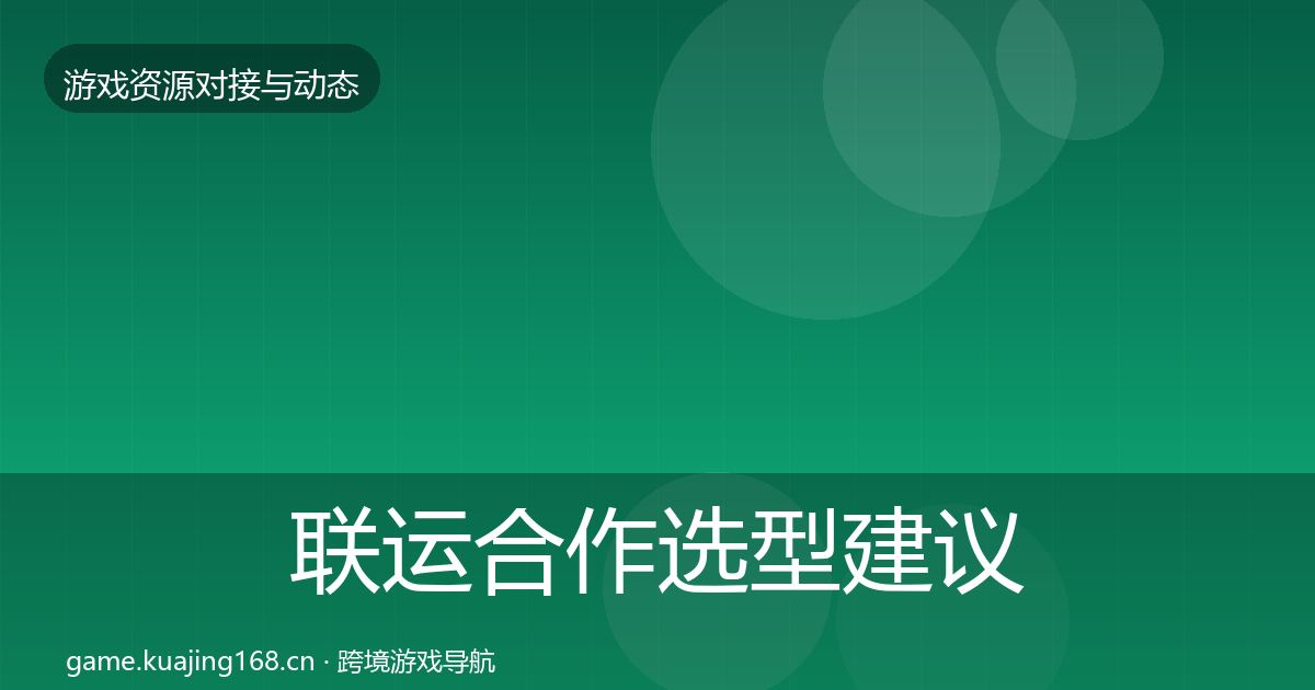 联运合作选型建议要点梳理·第2378篇