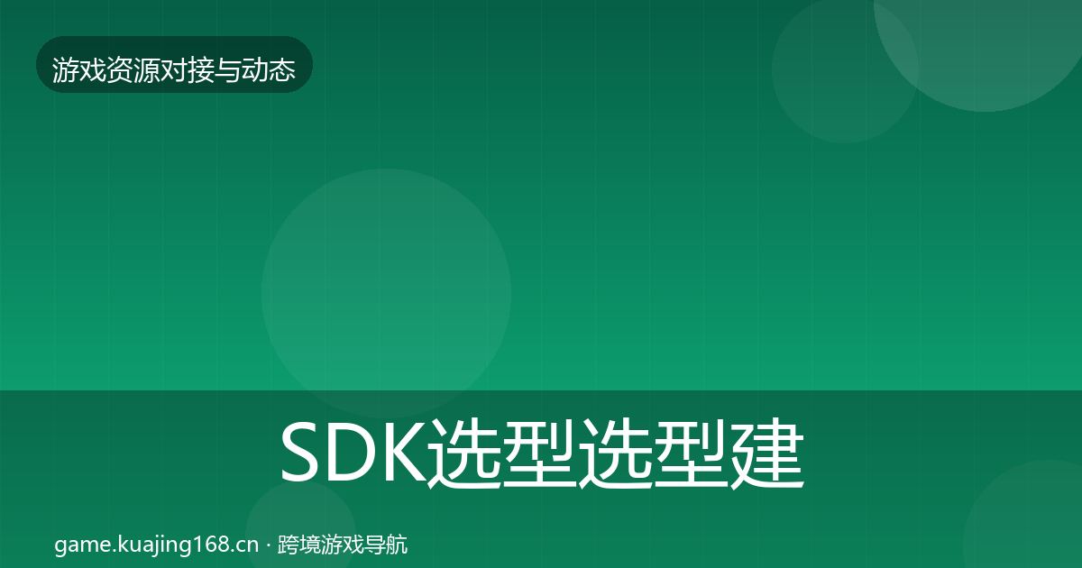 SDK选型选型建议入门到进阶·第2378篇