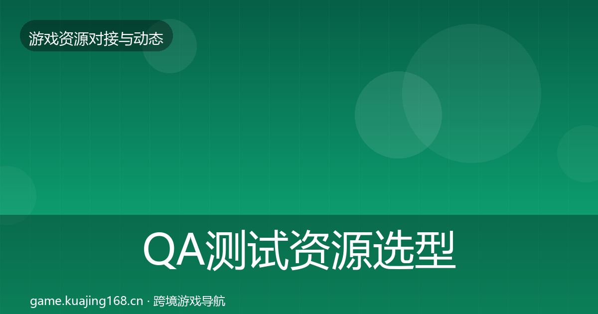 QA测试资源选型建议全攻略·第2379篇