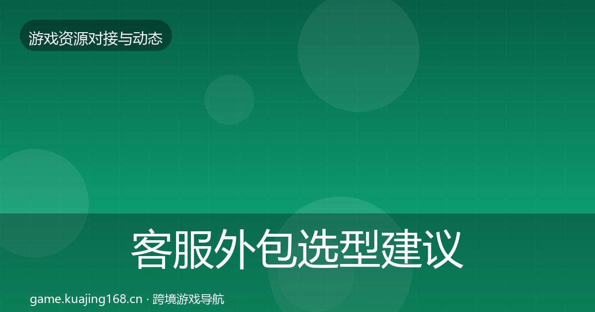客服外包选型建议实践指南·第2379篇
