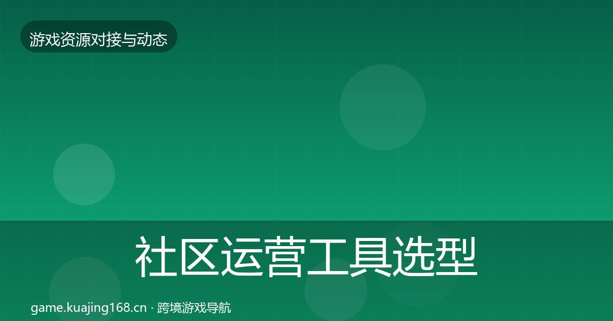 社区运营工具选型建议要点梳理·第2379篇