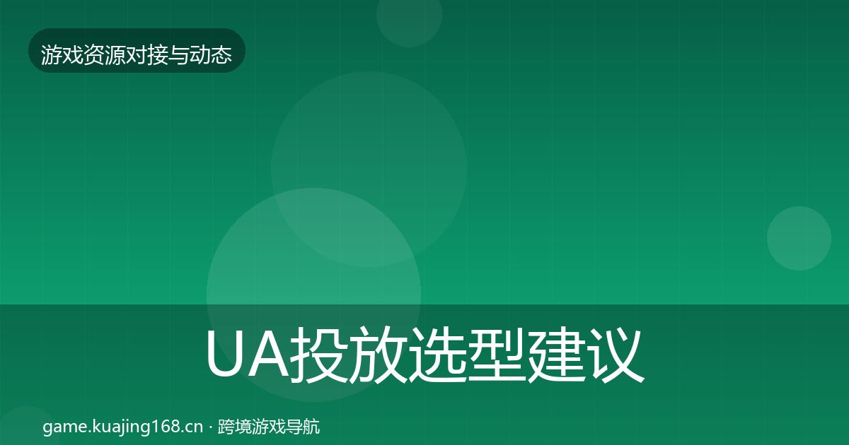 UA投放选型建议入门到进阶·第2379篇
