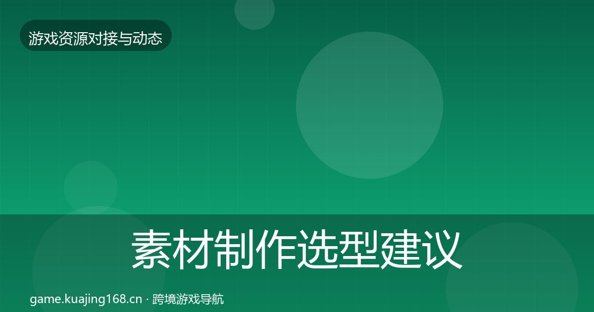 素材制作选型建议全攻略·第2380篇