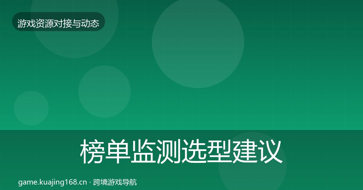 榜单监测选型建议实践指南·第2380篇