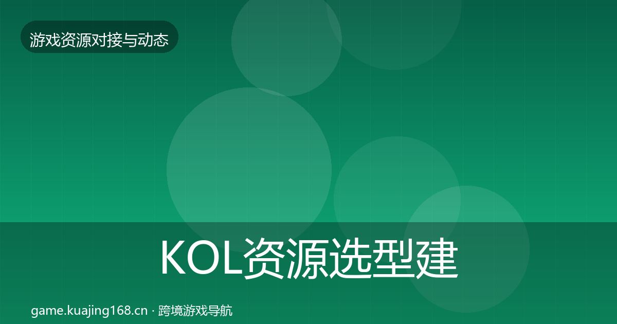 KOL资源选型建议入门到进阶·第2380篇