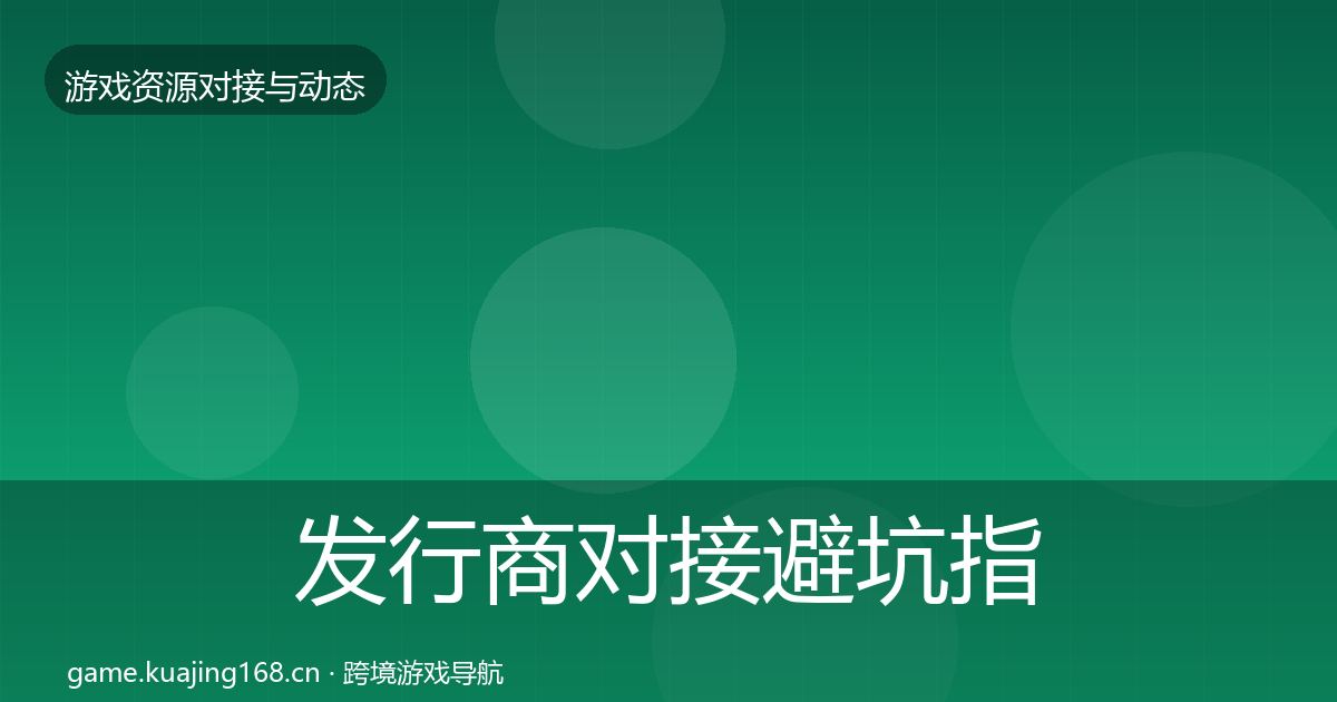 发行商对接避坑指南全攻略·第2381篇