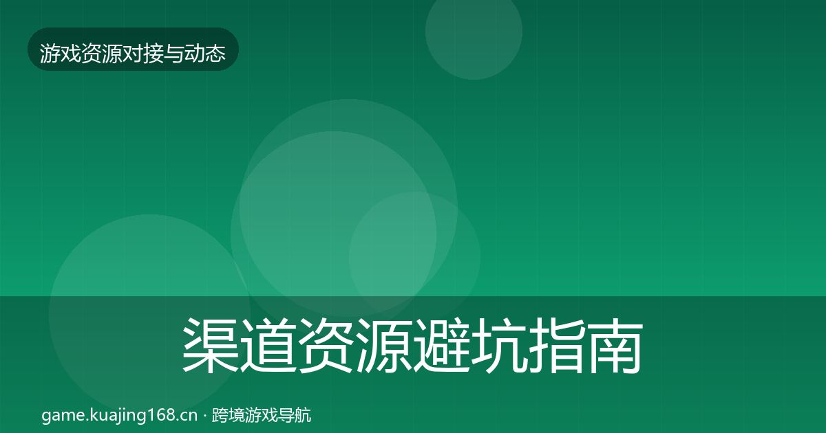 渠道资源避坑指南实践指南·第2381篇