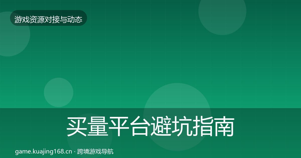 买量平台避坑指南要点梳理·第2381篇
