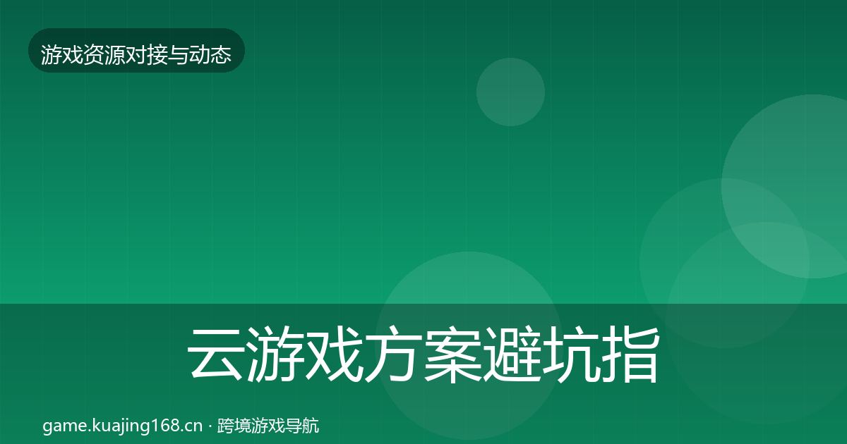 云游戏方案避坑指南入门到进阶·第2381篇