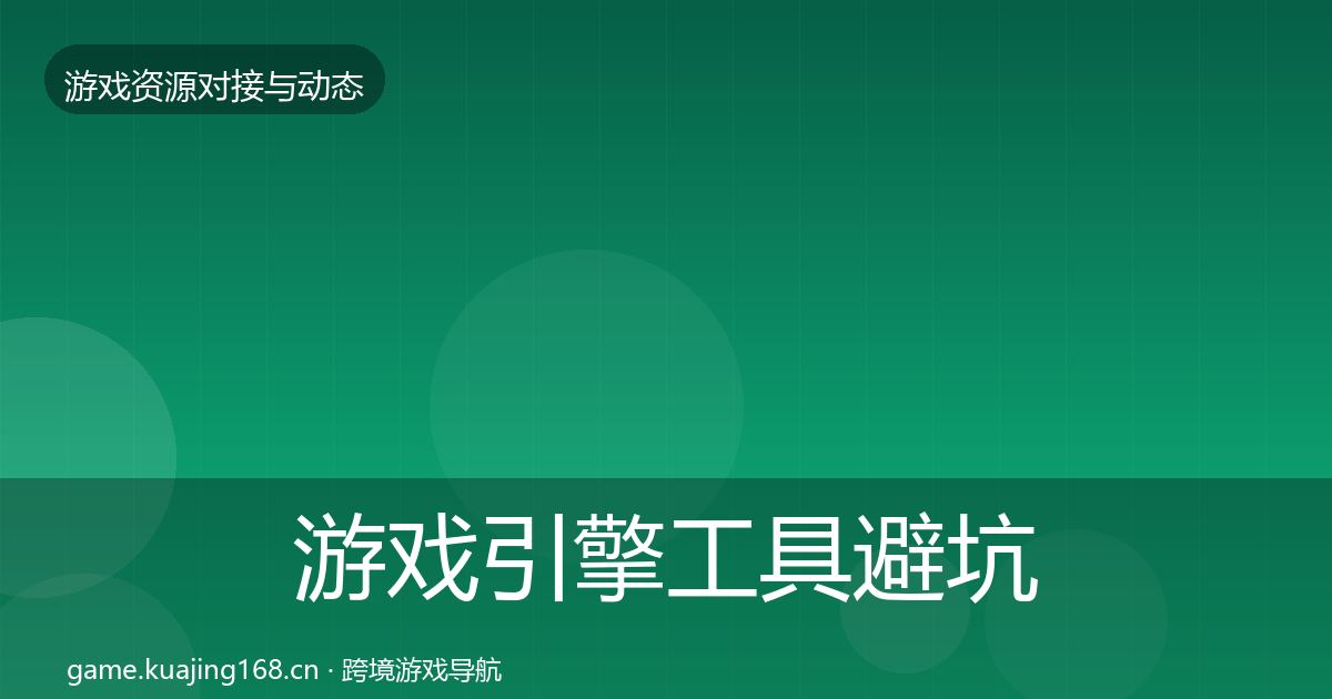 游戏引擎工具避坑指南全攻略·第2382篇