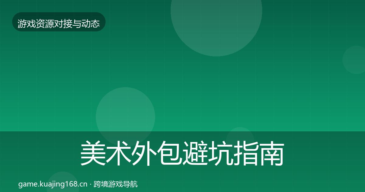 美术外包避坑指南实践指南·第2382篇