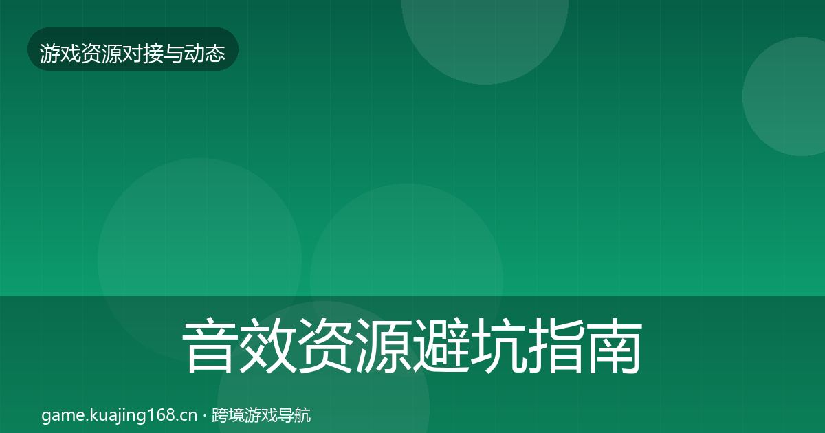 音效资源避坑指南要点梳理·第2382篇