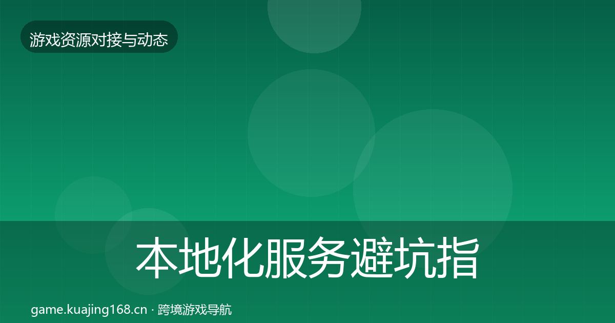 本地化服务避坑指南入门到进阶·第2382篇