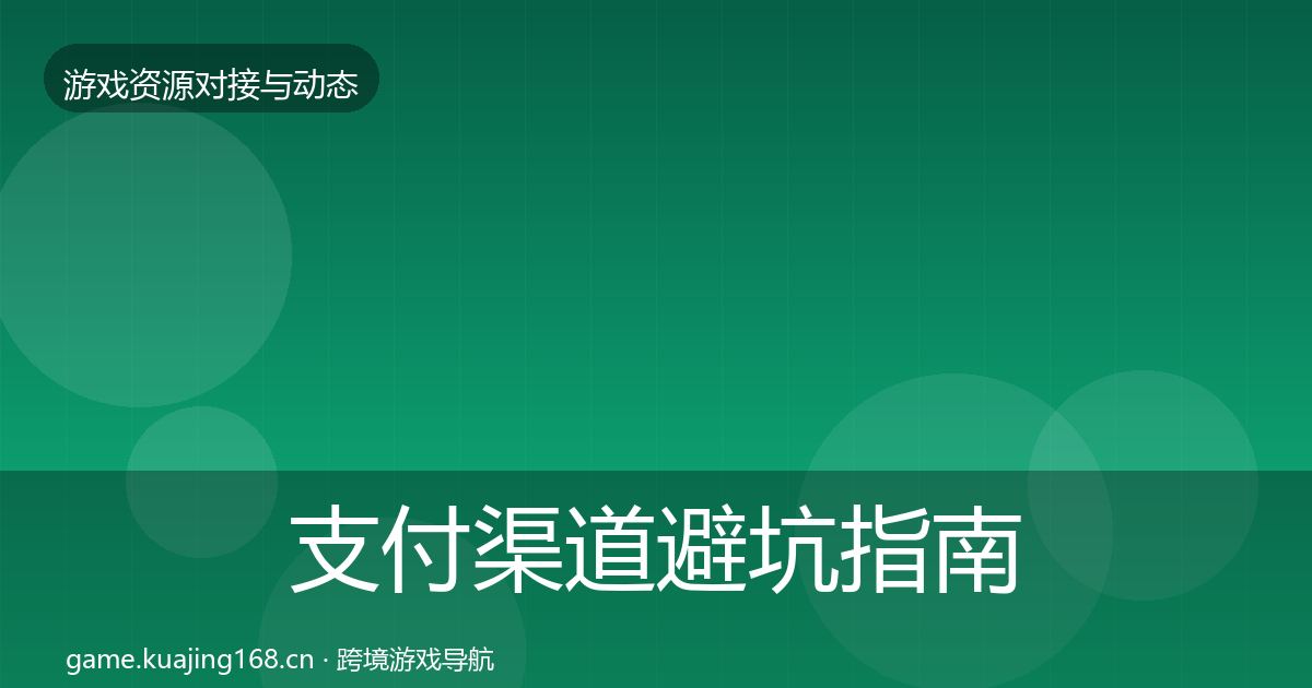 支付渠道避坑指南全攻略·第2383篇