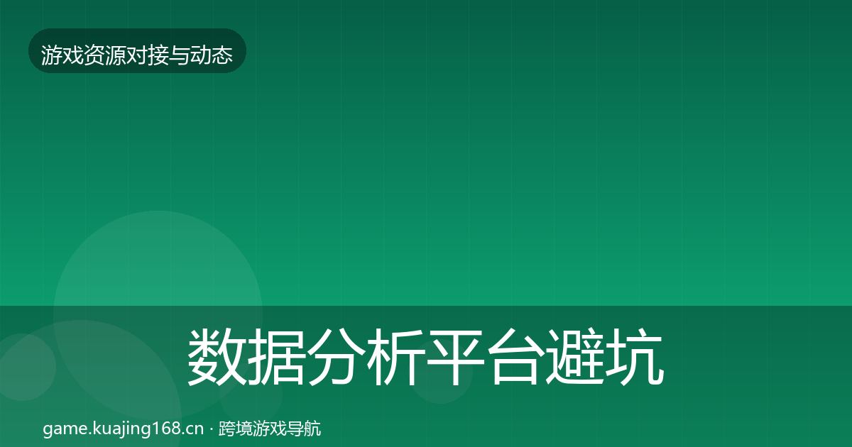数据分析平台避坑指南实践指南·第2383篇