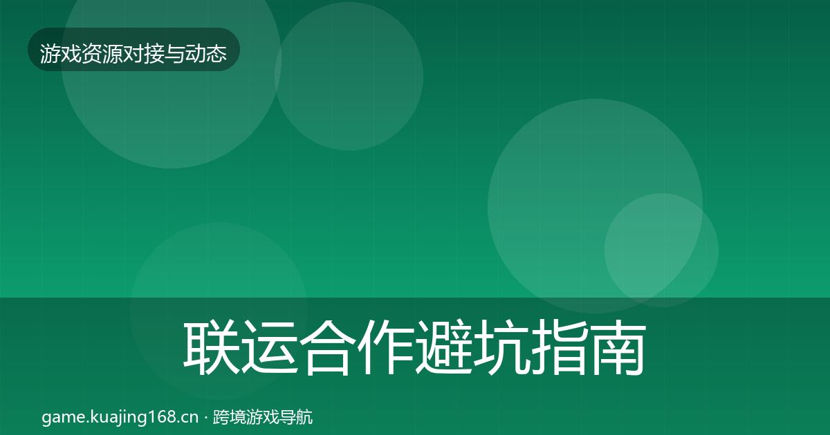 联运合作避坑指南要点梳理·第2383篇
