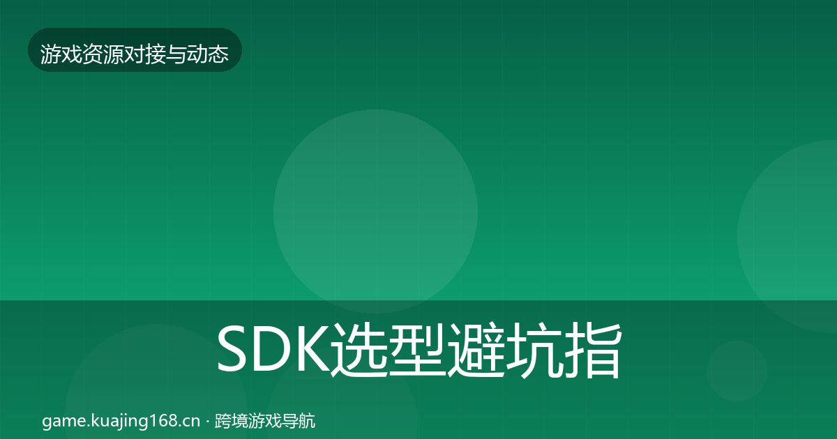 SDK选型避坑指南入门到进阶·第2383篇