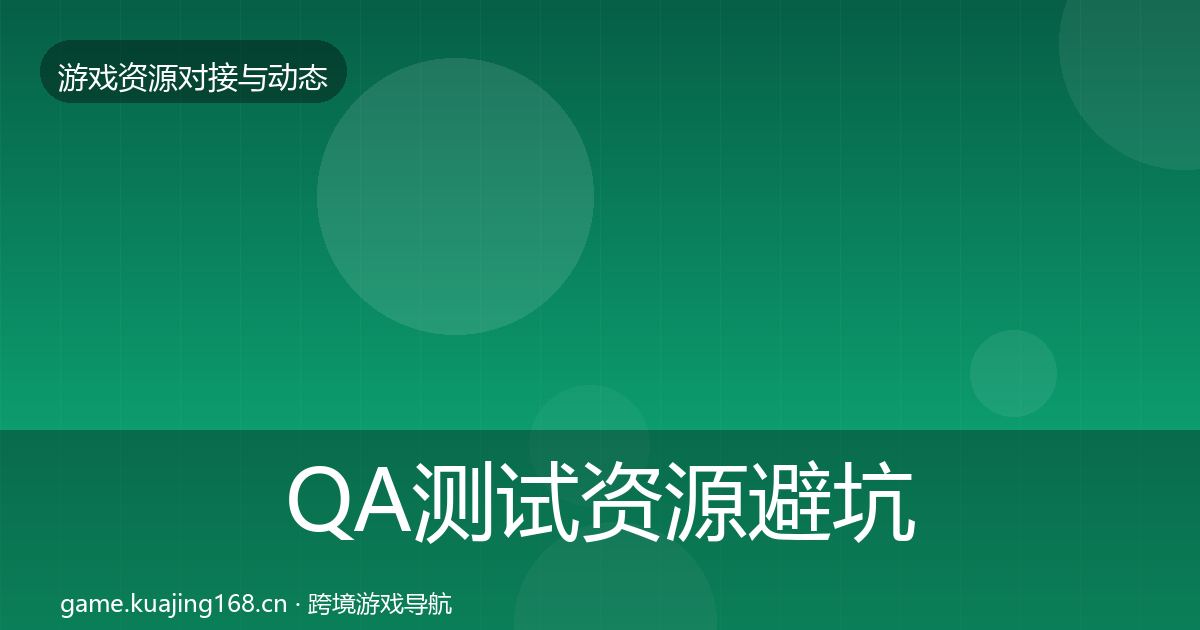 QA测试资源避坑指南全攻略·第2384篇