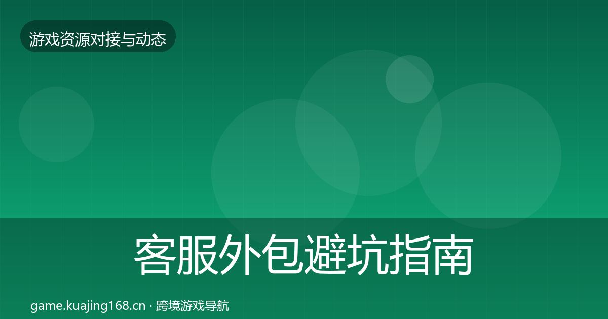客服外包避坑指南实践指南·第2384篇