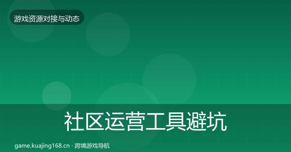 社区运营工具避坑指南要点梳理·第2384篇