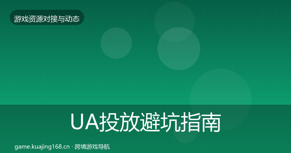 UA投放避坑指南入门到进阶·第2384篇