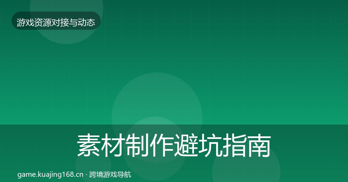 素材制作避坑指南全攻略·第2385篇