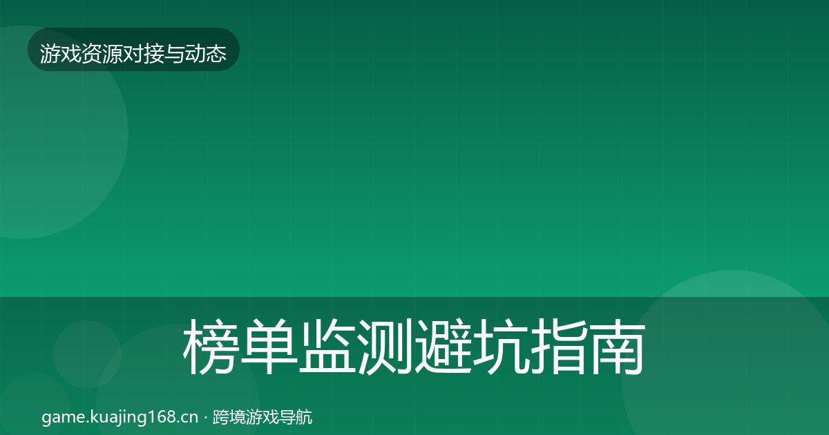 榜单监测避坑指南实践指南·第2385篇